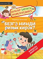  Безгә нинди ризык кирәк? Балалар бакчасы энциклопедиясе